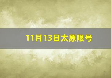 11月13日太原限号