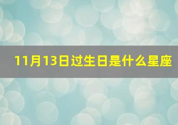 11月13日过生日是什么星座