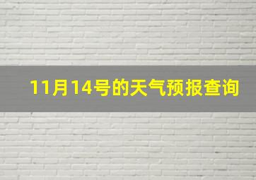 11月14号的天气预报查询