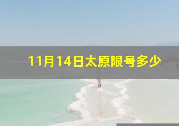 11月14日太原限号多少