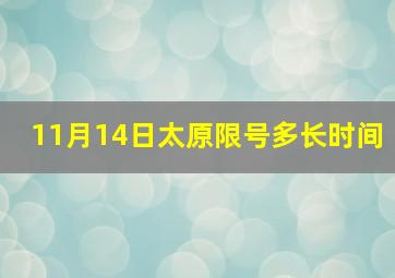 11月14日太原限号多长时间