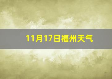 11月17日福州天气