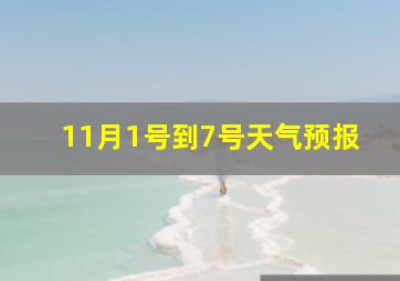 11月1号到7号天气预报