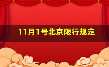 11月1号北京限行规定