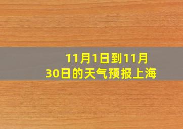 11月1日到11月30日的天气预报上海