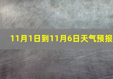 11月1日到11月6日天气预报