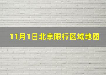 11月1日北京限行区域地图