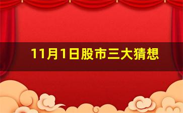 11月1日股市三大猜想