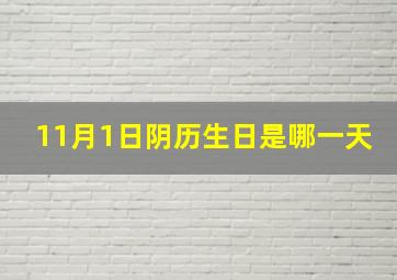 11月1日阴历生日是哪一天