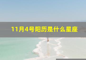 11月4号阳历是什么星座