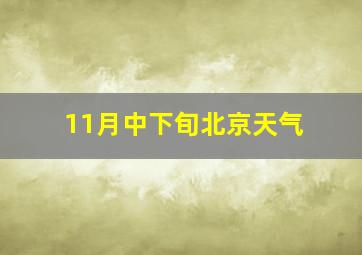 11月中下旬北京天气