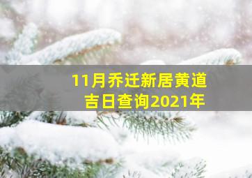 11月乔迁新居黄道吉日查询2021年