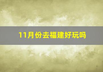 11月份去福建好玩吗