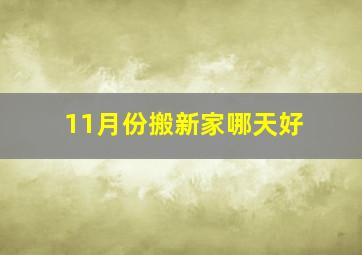 11月份搬新家哪天好