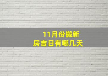 11月份搬新房吉日有哪几天