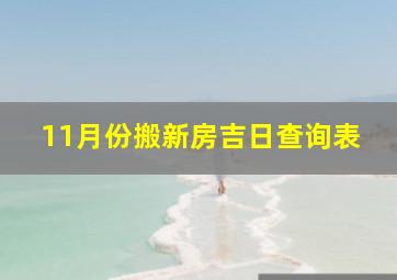 11月份搬新房吉日查询表