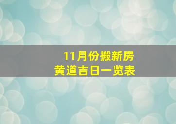 11月份搬新房黄道吉日一览表