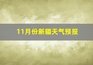 11月份新疆天气预报