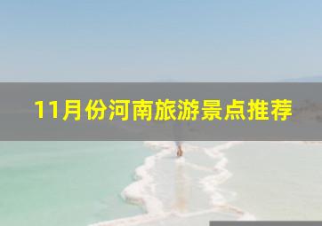 11月份河南旅游景点推荐