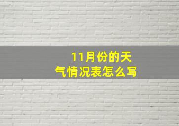 11月份的天气情况表怎么写