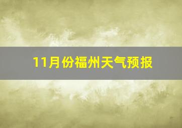 11月份福州天气预报