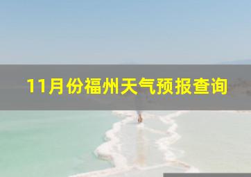 11月份福州天气预报查询