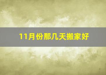 11月份那几天搬家好