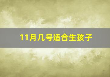 11月几号适合生孩子