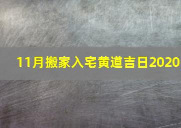 11月搬家入宅黄道吉日2020