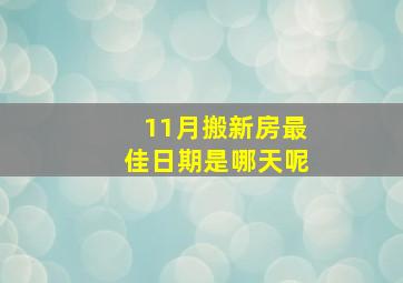 11月搬新房最佳日期是哪天呢