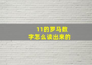 11的罗马数字怎么读出来的