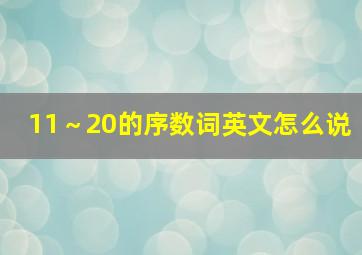 11～20的序数词英文怎么说