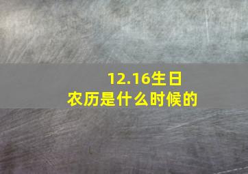 12.16生日农历是什么时候的