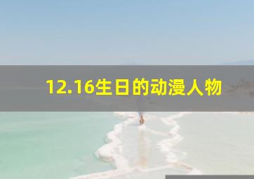 12.16生日的动漫人物