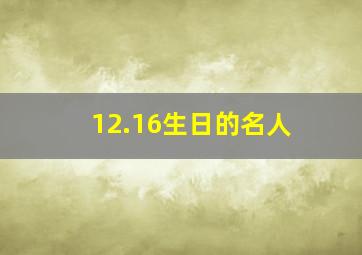 12.16生日的名人