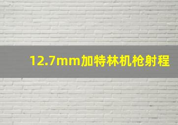 12.7mm加特林机枪射程