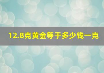 12.8克黄金等于多少钱一克