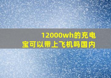 12000wh的充电宝可以带上飞机吗国内