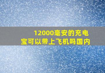 12000毫安的充电宝可以带上飞机吗国内