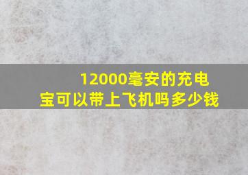 12000毫安的充电宝可以带上飞机吗多少钱