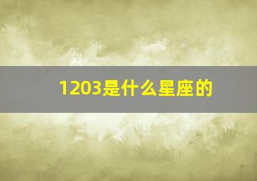 1203是什么星座的