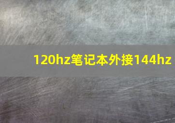 120hz笔记本外接144hz