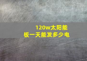 120w太阳能板一天能发多少电