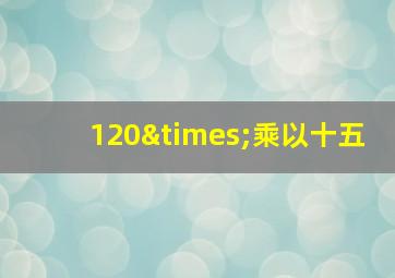 120×乘以十五