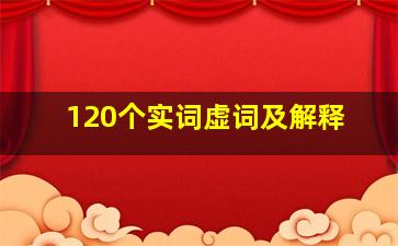 120个实词虚词及解释