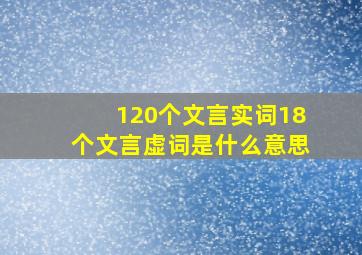 120个文言实词18个文言虚词是什么意思