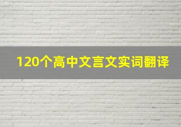 120个高中文言文实词翻译