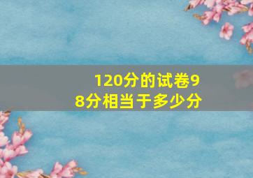 120分的试卷98分相当于多少分