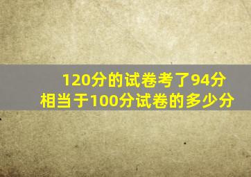 120分的试卷考了94分相当于100分试卷的多少分