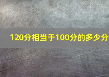 120分相当于100分的多少分